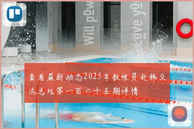 查看最新动态2025年教练员赴韩交流总结第一百六十五期详情