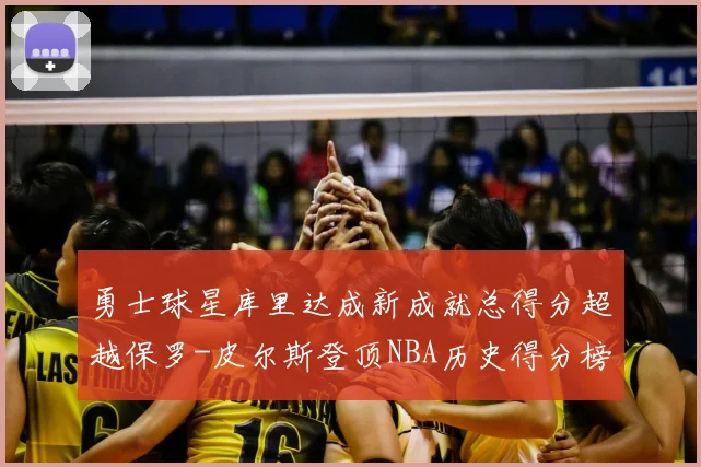 勇士球星库里达成新成就总得分超越保罗-皮尔斯登顶NBA历史得分榜第19位