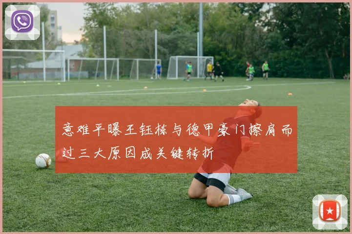 意难平曝王钰栋与德甲豪门擦肩而过三大原因成关键转折