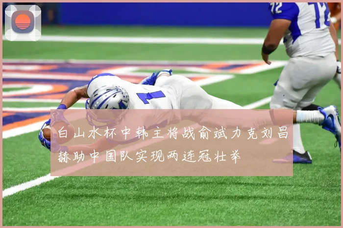 白山水杯中韩主将战俞斌力克刘昌赫助中国队实现两连冠壮举