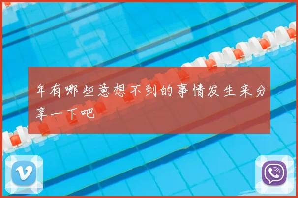 年有哪些意想不到的事情发生来分享一下吧
