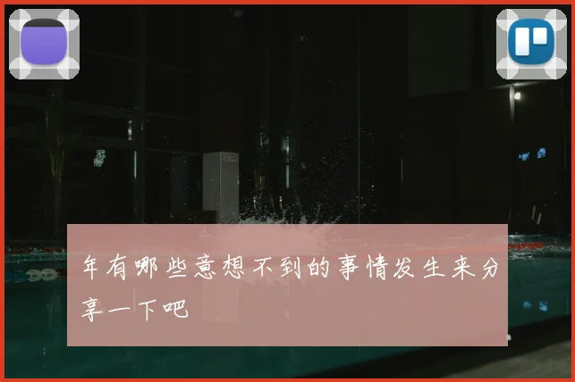 年有哪些意想不到的事情发生来分享一下吧